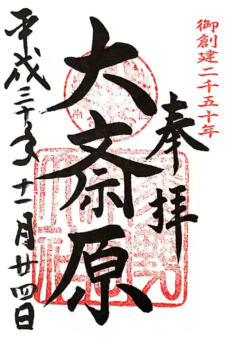 大斎原（熊野本宮大社旧社地）の御朱印