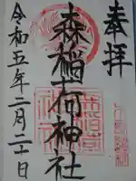 稲荷神社の御朱印