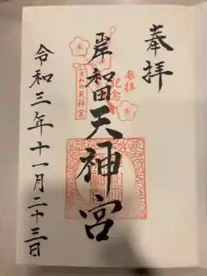 岸和田天神宮の御朱印