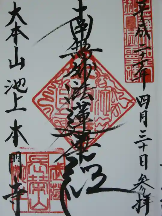 池上本門寺の御朱印