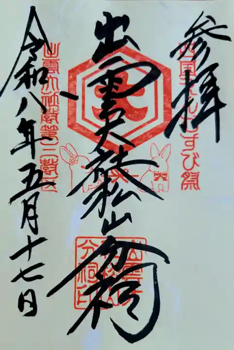 出雲大社松山分祠(愛媛県)
