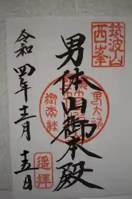 筑波山神社 男体山御本殿の御朱印