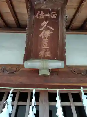 下忍神社 (埼玉県)