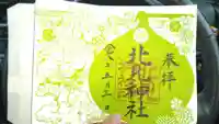 北見神社(北海道)