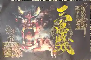 岩戸弘法弘峰寺の御朱印 2026年01月