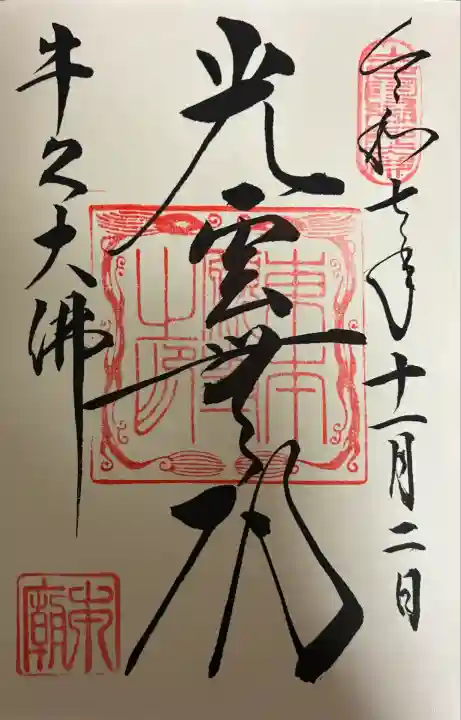 東本願寺本廟 牛久浄苑(牛久大仏)(茨城県)