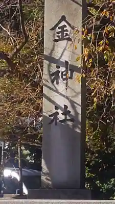 金神社のその他建物