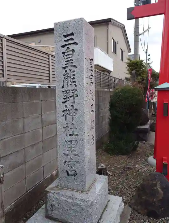 三皇熊野神社里宮(秋田県)