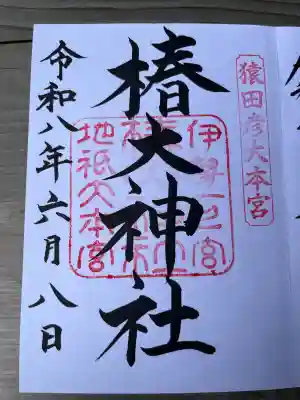 椿大神社(三重県)
