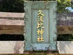 久流比神社(兵庫県)