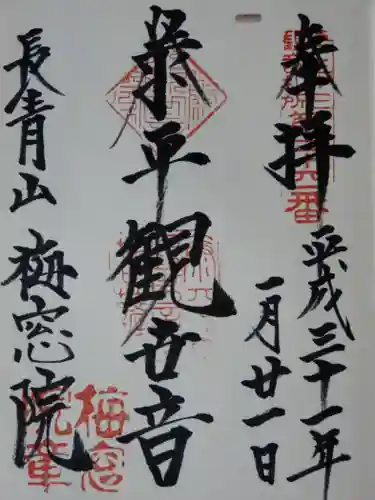 梅窓院の御朱印