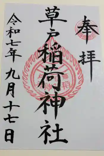 草戸稲荷神社の御朱印 2025年09月
