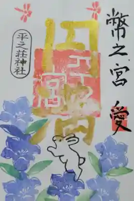 平之荘神社の御朱印