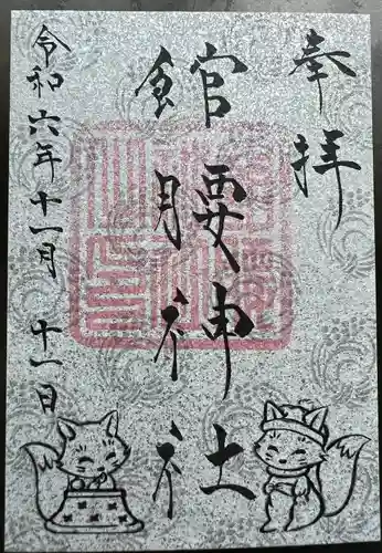 館腰神社(宮城県)