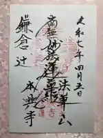 本興寺の御朱印