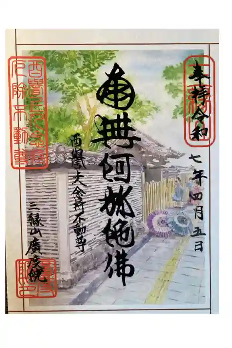 廣度院の御朱印