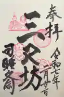 秋葉總本殿可睡斎の御朱印