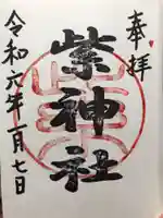 紫神社の御朱印