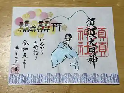 須須神社の御朱印