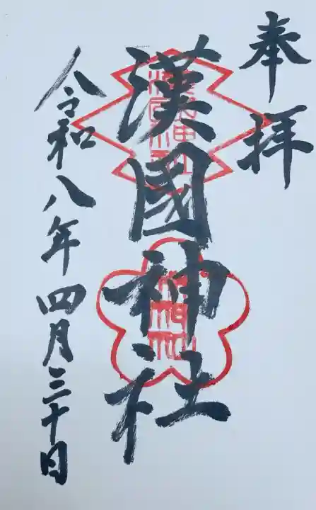 漢國神社の御朱印