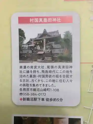 村國真墨田神社の授与品その他