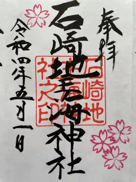 石崎地主海神社の御朱印