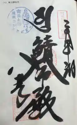 鯖大師本坊の{uncategorized: "未分類", other: "その他", undefined: "問題あり", building: "その他建物", grave: "お墓", sacred_gate: "鳥居", guardian: "狛犬", statue: "像", buddha: "仏像", history: "歴史", nature: "自然", garden: "庭園", animal: "動物", pagoda: "塔", temizu: "手水舎", mountain_gate: "山門・神門", sanctuary: "本殿・本堂", subordinate: "末社・摂社", art: "芸術", scenery: "景色", jizo: "地蔵", ema: "絵馬", goshuin: "御朱印", omikuji: "おみくじ", items: "授与品その他", amulet: "お守り", goshuincho: "御朱印帳", eats: "食事", festival: "お祭り", votive_dance: "神楽", shichigosan: "七五三参", wedding: "結婚式", experience: "体験その他", initially: "初詣", around: "周辺", anti_infection: "感染症対策"}