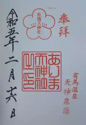 有馬天神社(兵庫県)