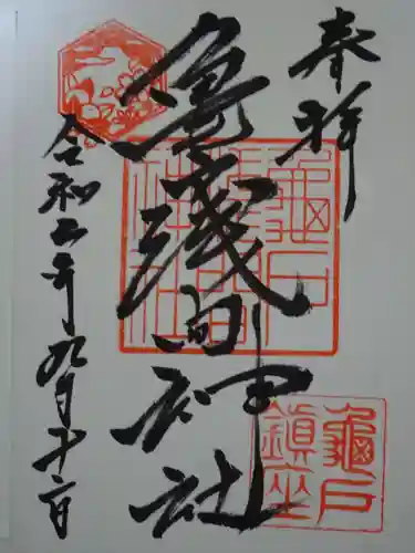 亀戸浅間神社の御朱印
