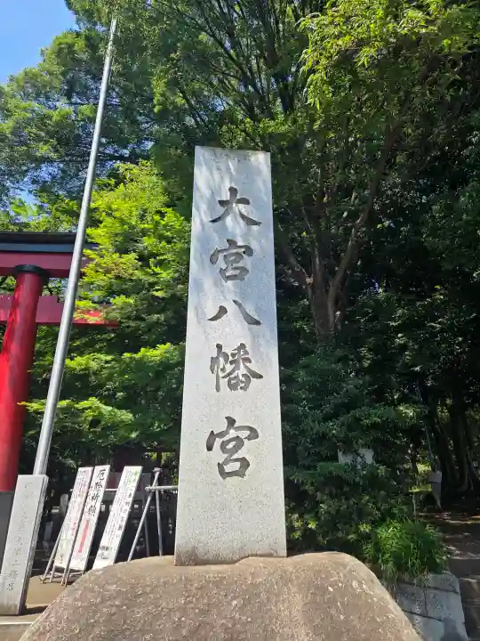 大宮八幡宮の{uncategorized: "未分類", other: "その他", undefined: "問題あり", building: "その他建物", grave: "お墓", sacred_gate: "鳥居", guardian: "狛犬", statue: "像", buddha: "仏像", history: "歴史", nature: "自然", garden: "庭園", animal: "動物", pagoda: "塔", temizu: "手水舎", mountain_gate: "山門・神門", sanctuary: "本殿・本堂", subordinate: "末社・摂社", art: "芸術", scenery: "景色", jizo: "地蔵", ema: "絵馬", goshuin: "御朱印", omikuji: "おみくじ", items: "授与品その他", amulet: "お守り", goshuincho: "御朱印帳", eats: "食事", festival: "お祭り", votive_dance: "神楽", shichigosan: "七五三参", wedding: "結婚式", experience: "体験その他", initially: "初詣", around: "周辺", anti_infection: "感染症対策"}