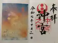沖宮の御朱印