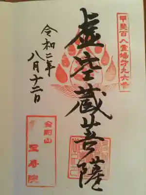 宝寿院の御朱印