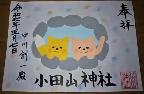 小田山神社の御朱印