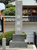 真言宗智山派金澤山福泉寺圓能院(神奈川県)
