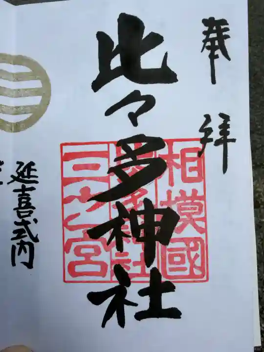 比々多神社の御朱印
