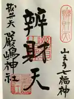 厳嶋神社(東京都)