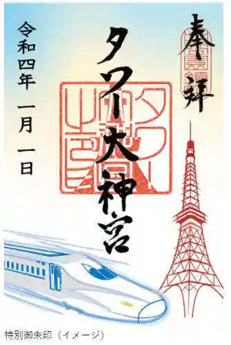 タワー大神宮の御朱印