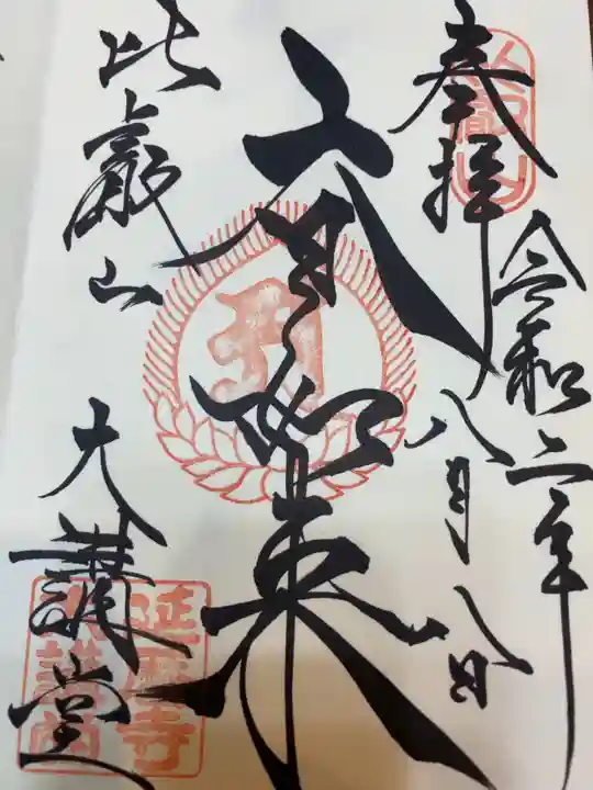 比叡山延暦寺の御朱印