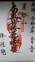 修性院の御朱印
