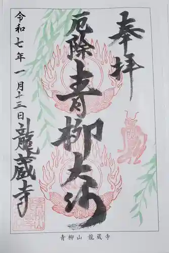 龍蔵寺（青柳大師）の御朱印