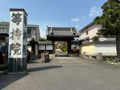等持院の山門・神門