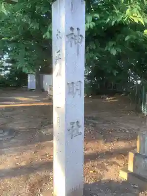 神明社(愛知県)