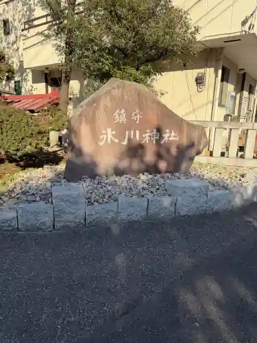 鎮守氷川神社の{uncategorized: "未分類", other: "その他", undefined: "問題あり", building: "その他建物", grave: "お墓", sacred_gate: "鳥居", guardian: "狛犬", statue: "像", buddha: "仏像", history: "歴史", nature: "自然", garden: "庭園", animal: "動物", pagoda: "塔", temizu: "手水舎", mountain_gate: "山門・神門", sanctuary: "本殿・本堂", subordinate: "末社・摂社", art: "芸術", scenery: "景色", jizo: "地蔵", ema: "絵馬", goshuin: "御朱印", omikuji: "おみくじ", items: "授与品その他", amulet: "お守り", goshuincho: "御朱印帳", eats: "食事", festival: "お祭り", votive_dance: "神楽", shichigosan: "七五三参", wedding: "結婚式", experience: "体験その他", initially: "初詣", around: "周辺", anti_infection: "感染症対策"}
