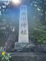 品川神社(東京都)