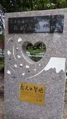 新橋浅間神社(静岡県)