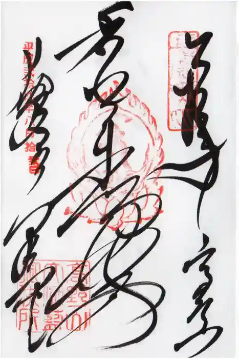 高野山金剛峯寺の御朱印