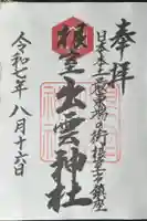 根室出雲神社の御朱印