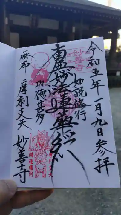 妙善寺の御朱印