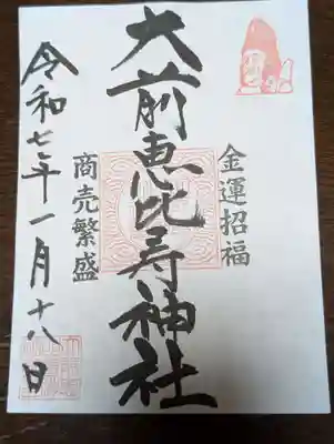 大前恵比寿神社(栃木県)