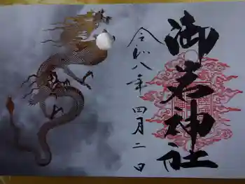 御岩神社の御朱印 2026年04月